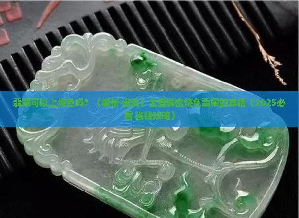 翡翠可以上烧色吗