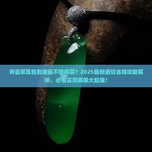 黄翡翠耳包