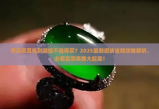 黄翡翠耳包