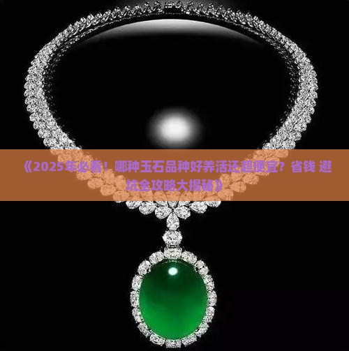 哪个玉石品种好养又便宜又好养