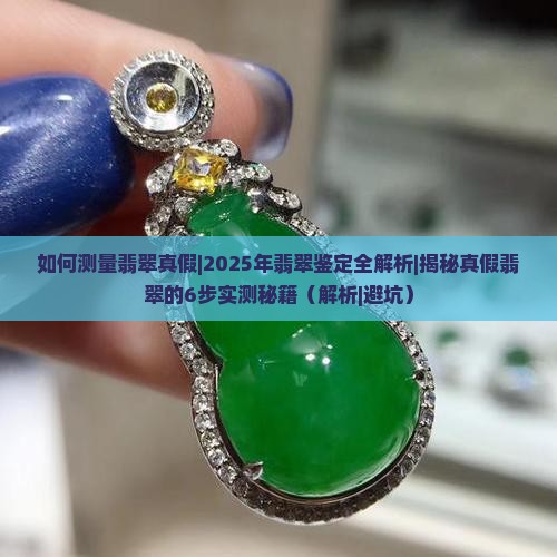 如何测量翡翠真假