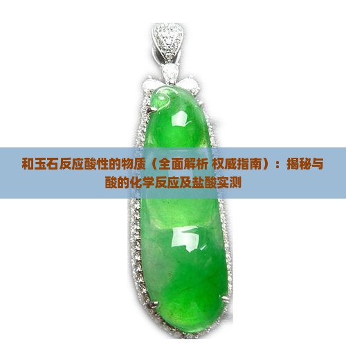 和玉石反应酸性的物质 和玉石反应酸性的物质