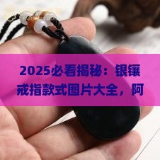 银镶玉戒指款式