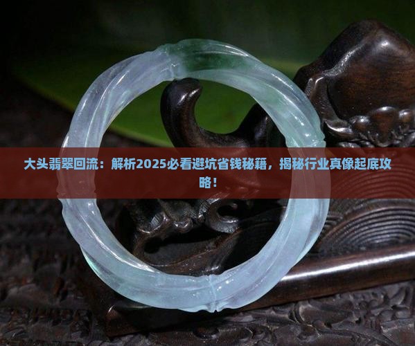 大头翡翠回流