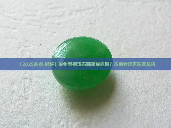 贵州紫袍玉石哪里有卖