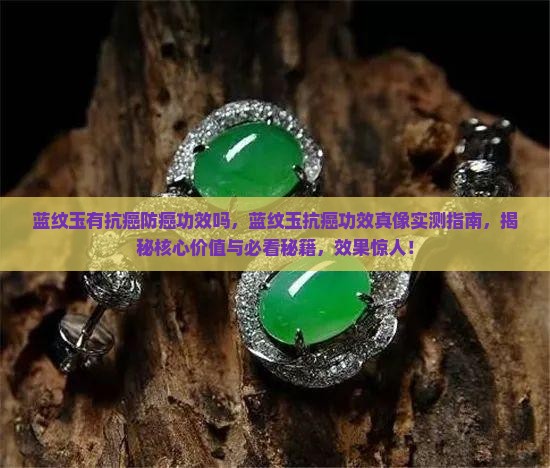 蓝纹玉有抗癌防癌功效吗