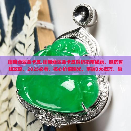 缅甸翡翠会卡皮