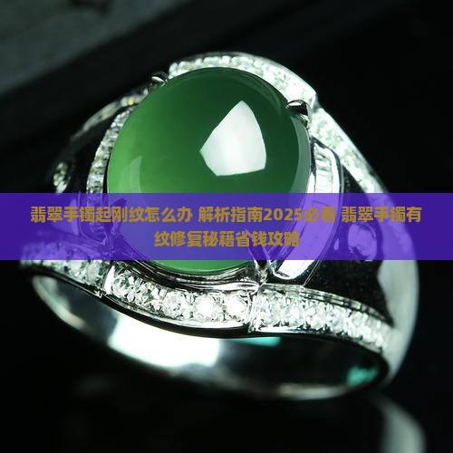 翡翠手镯起刚纹怎么办