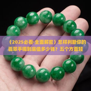 怎样判断你的翡翠值多少钱