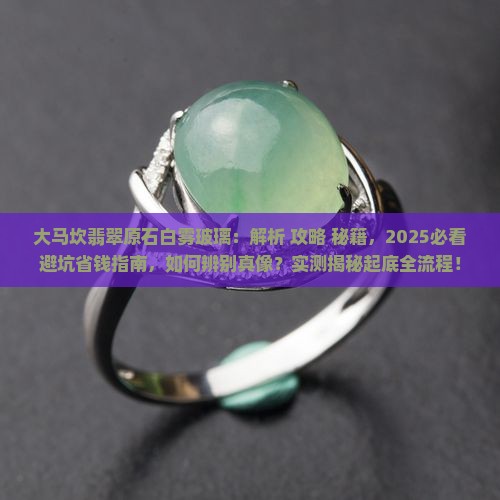 大马坎翡翠原石白雾玻璃