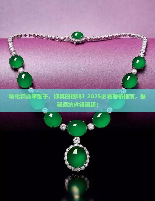糯化种翡翠镯子