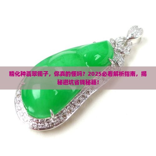 糯化种翡翠镯子