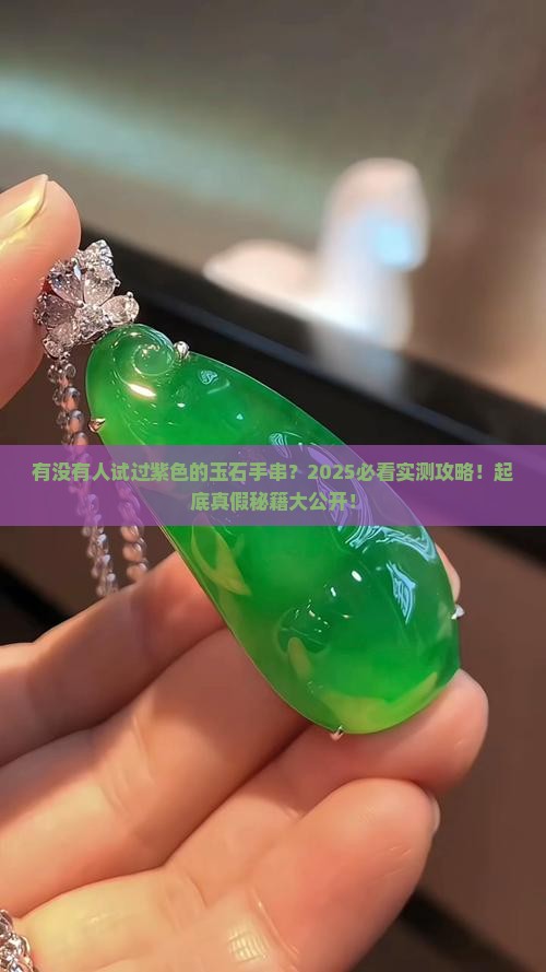 有没有紫色的玉石手串