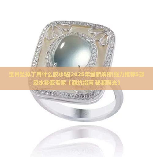 玉吊坠掉了用什么胶水粘