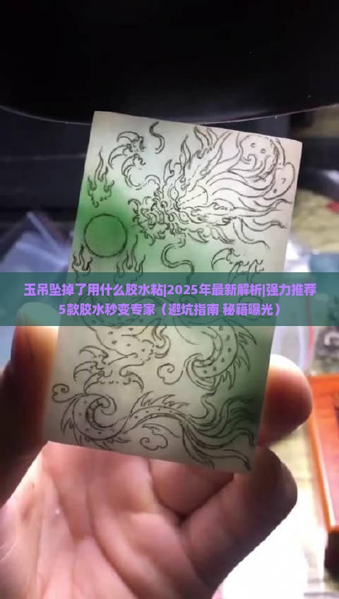 玉吊坠掉了用什么胶水粘