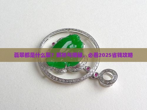 翡翠都是什么裂