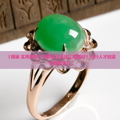 郫都区玉石加工