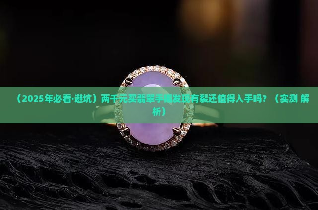 两千元的翡翠手镯有裂可以买吗