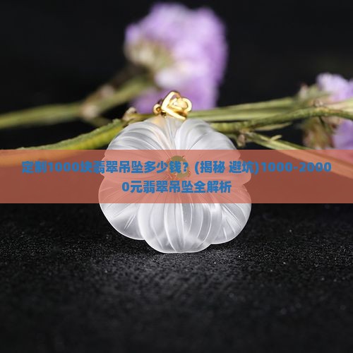 定制1000块翡翠吊坠