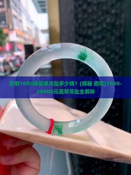 定制1000块翡翠吊坠