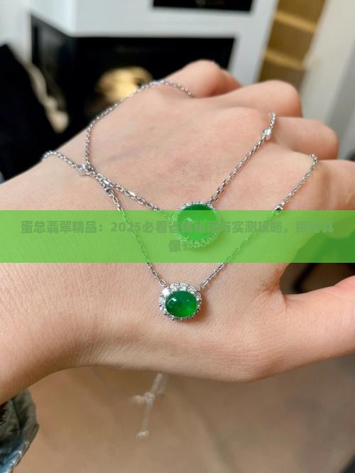 蛋总翡翠精品