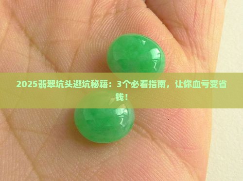 翡翠坑头有哪些