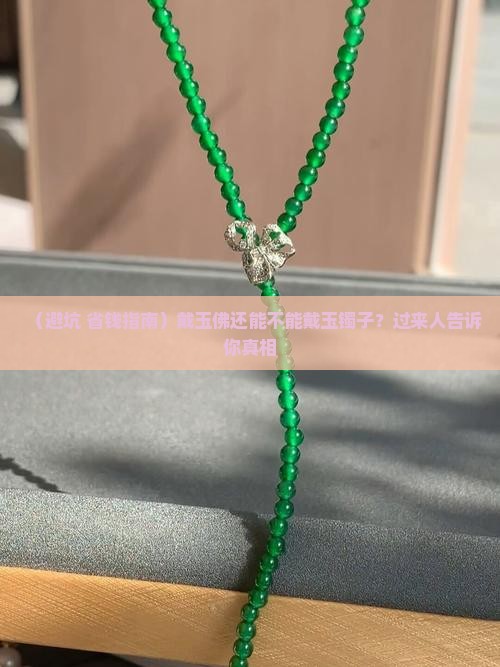 戴了玉佛可以戴玉镯子么