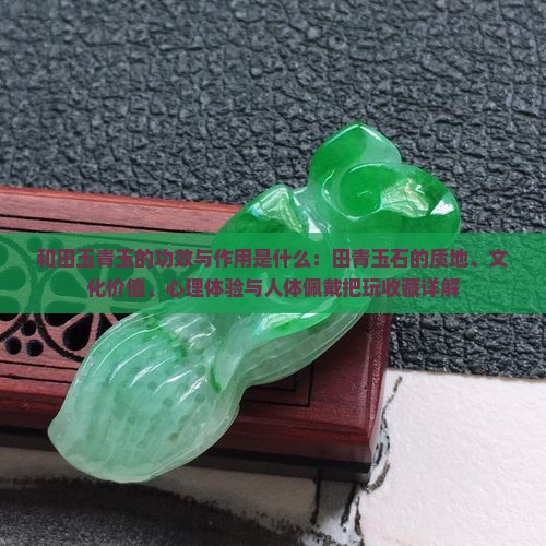 和田青玉石的功效与作用是什么