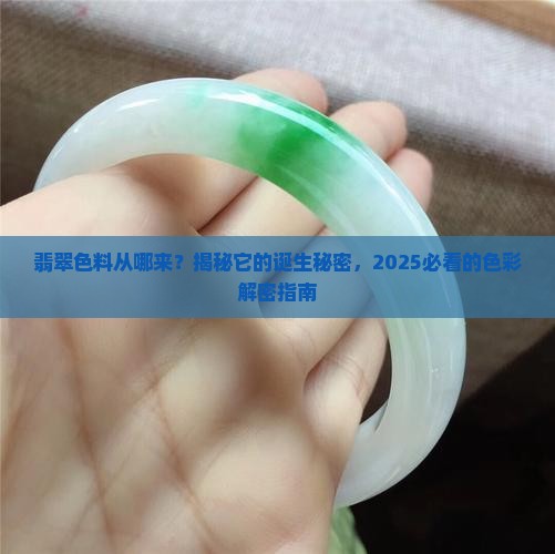 翡翠色料的形成