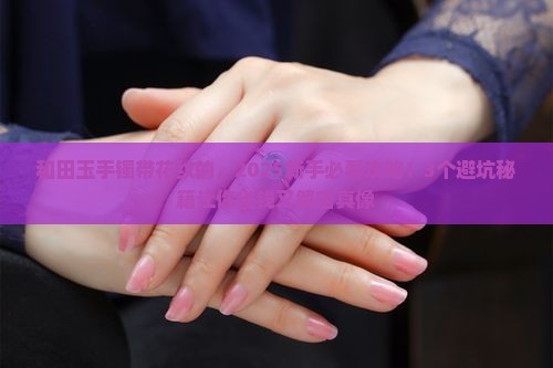 和田玉手镯带花纹的