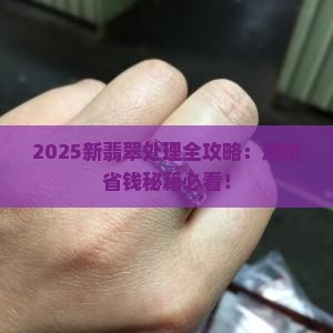 新翡翠怎么处理