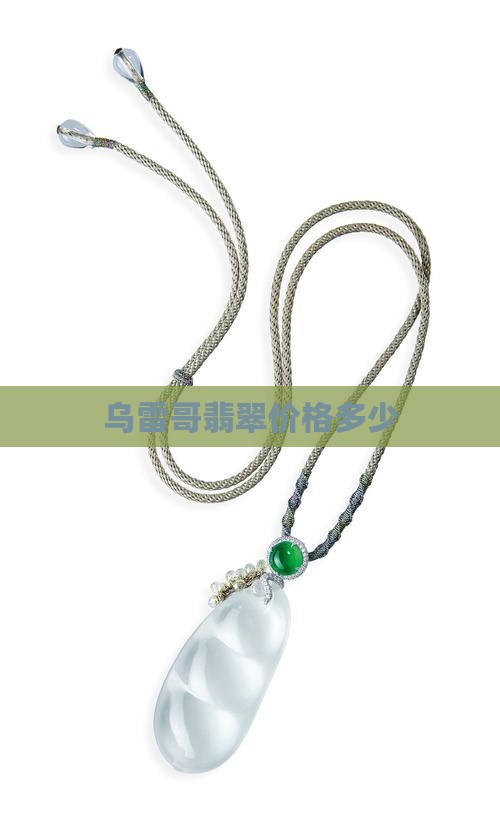 乌雷哥翡翠价格多少