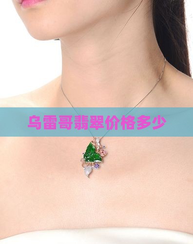 乌雷哥翡翠价格多少