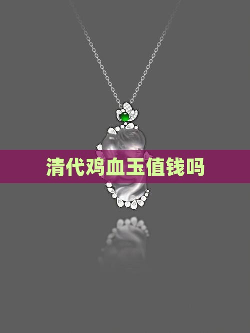 清代鸡血玉值钱吗