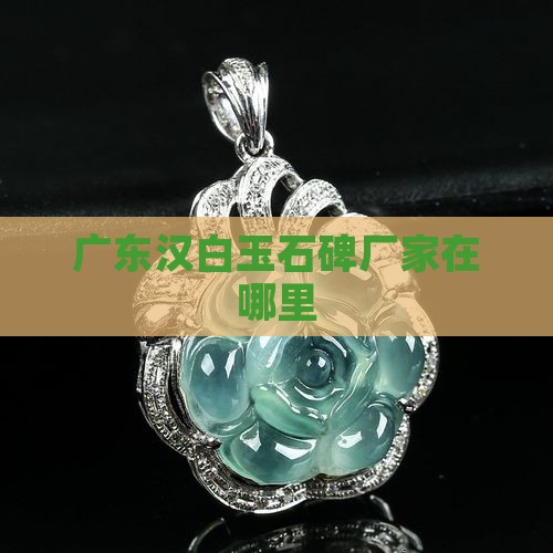 广东汉白玉石碑厂家在哪里