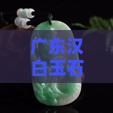 广东汉白玉石碑厂家在哪里