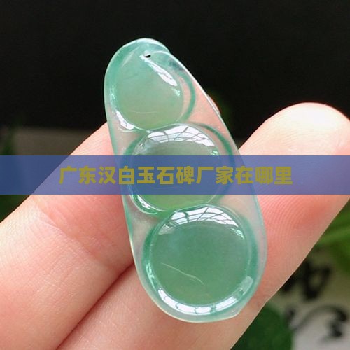 广东汉白玉石碑厂家在哪里
