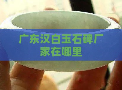 广东汉白玉石碑厂家在哪里