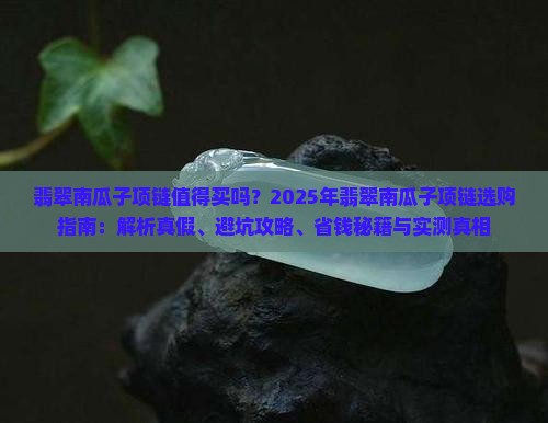 翡翠南瓜子项链