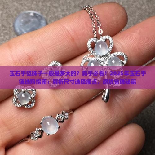 玉石手链珠子一般是多大的
