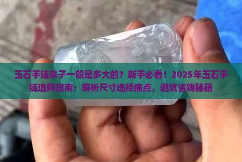 玉石手链珠子一般是多大的