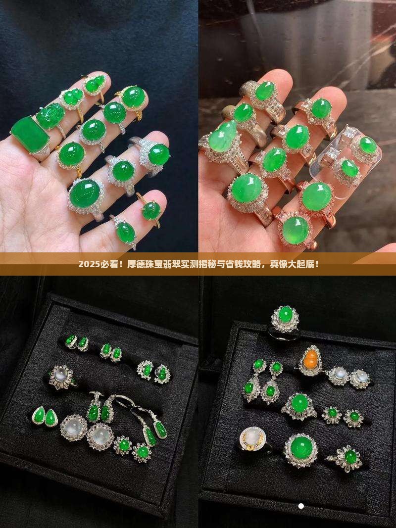 厚德珠宝翡翠怎么样