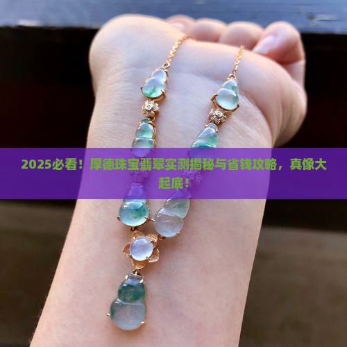 厚德珠宝翡翠怎么样