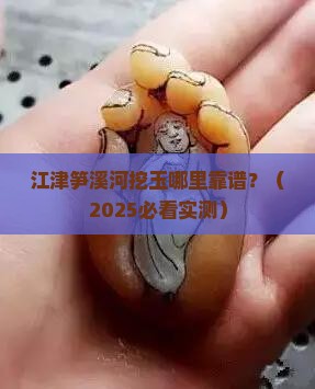 江津笋溪河挖玉地点