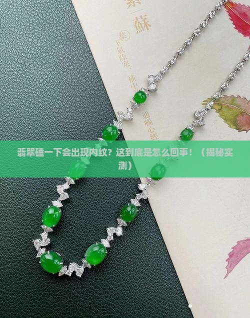 翡翠磕一下会出现内纹怎么办