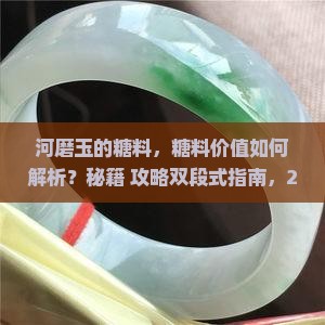 河磨玉的糖料