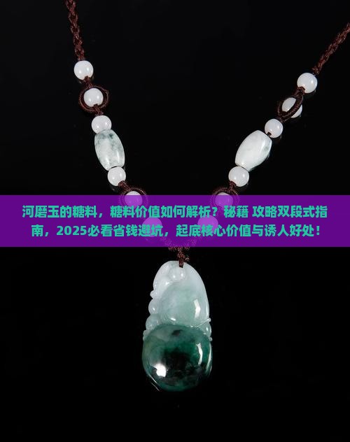 河磨玉的糖料