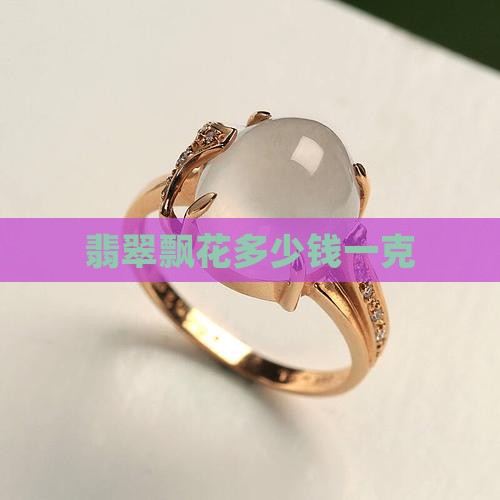 翡翠飘花多少钱一克