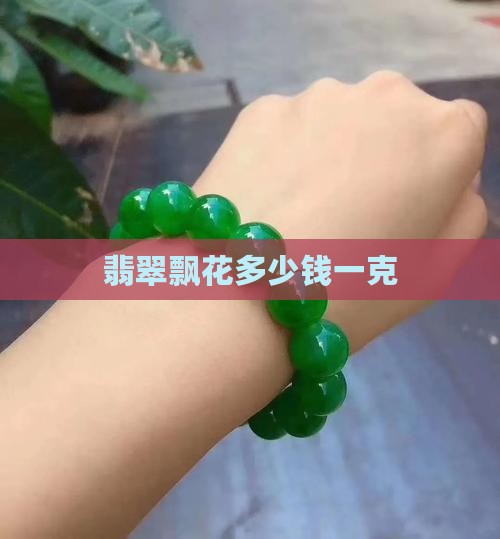 翡翠飘花多少钱一克