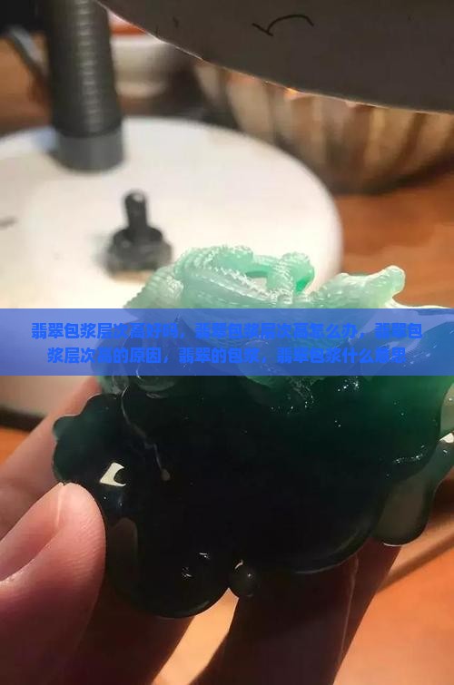 翡翠包浆层次高